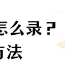 屏幕录像怎么录？分享3个简单实用的方法！