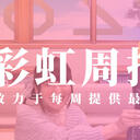 彩虹周报 第111期 近期时讯汇总（kemt偶像大師工商；NIJISANJI Fun Club 入会与使用