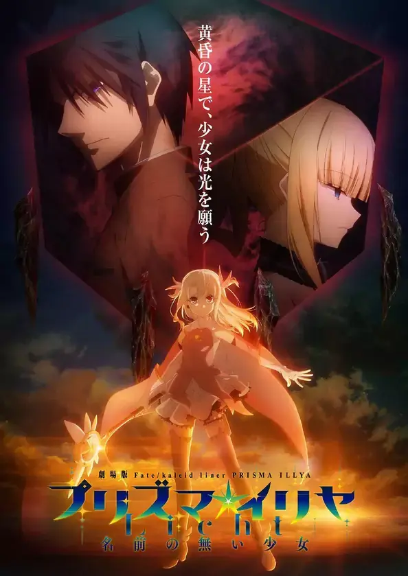 剧场版 魔法少女伊莉雅licht 无名的少女 正式预告公开 8月27日上映 哔哩哔哩