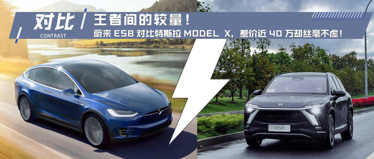 王者较量！蔚来ES8对比特斯拉MODEL X，差价近40万如何？