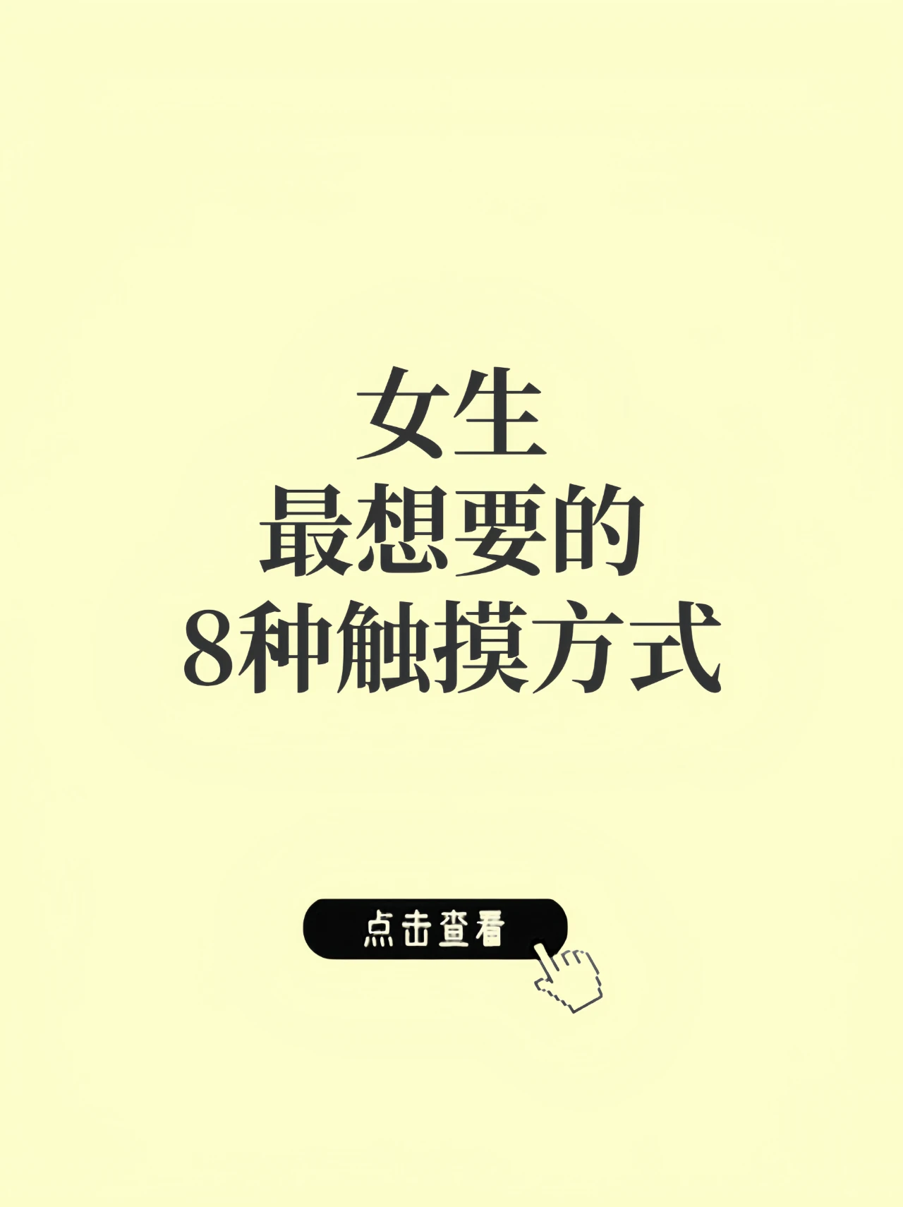 女生想要的8种触摸方式，这个地方最想......