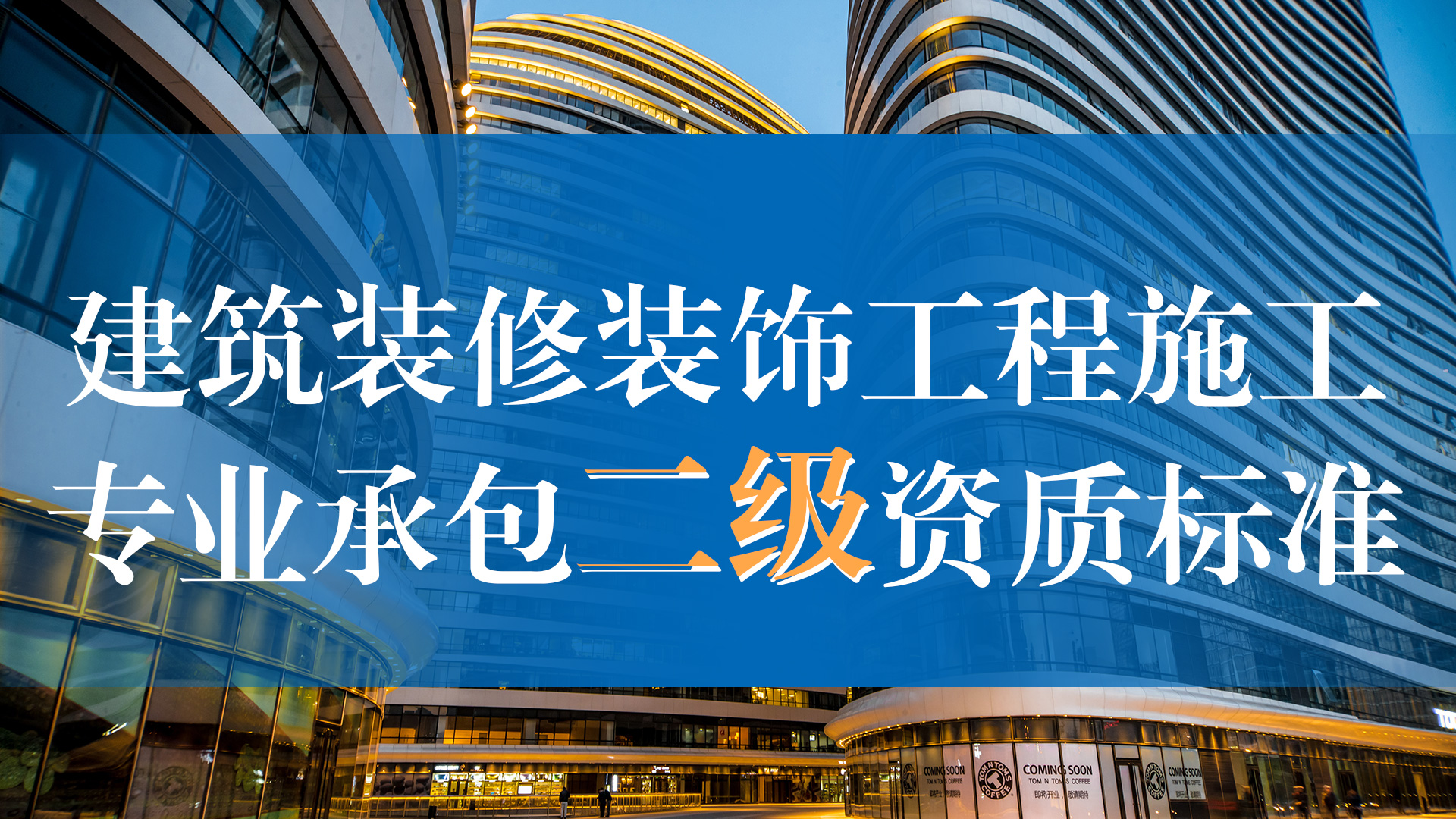 建築裝修裝飾工程專業承包二級資質標準