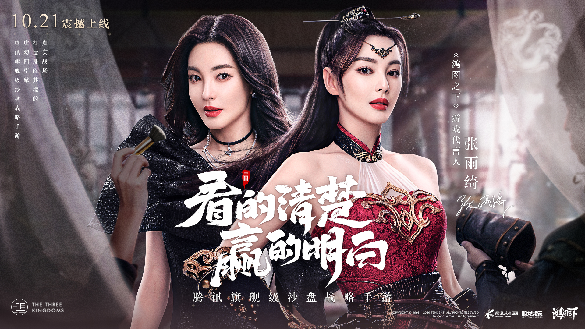 倒计时2天丨官宣!张雨绮代言《鸿图之下》10月21日即将上线