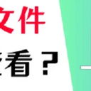 查看隐藏文件怎么做？4个简单方法分享
