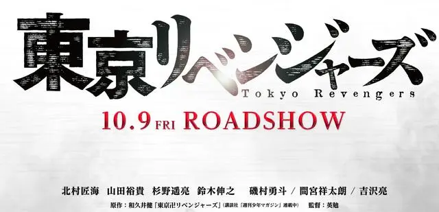漫改真人电影 东京卍复仇者 公布超豪华首发卡司 哔哩哔哩