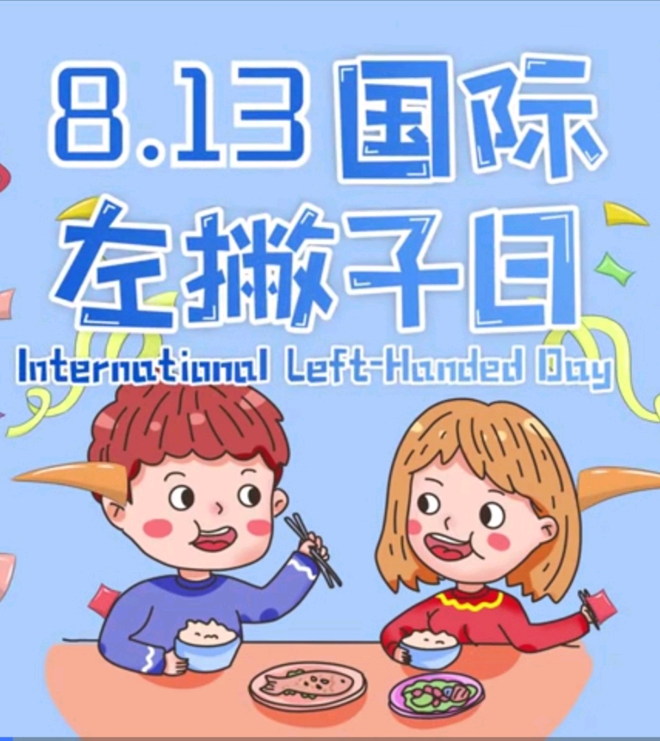 8.13日 国际左撇子日