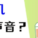 电脑耳机没声音怎么解决？教你5个方法！