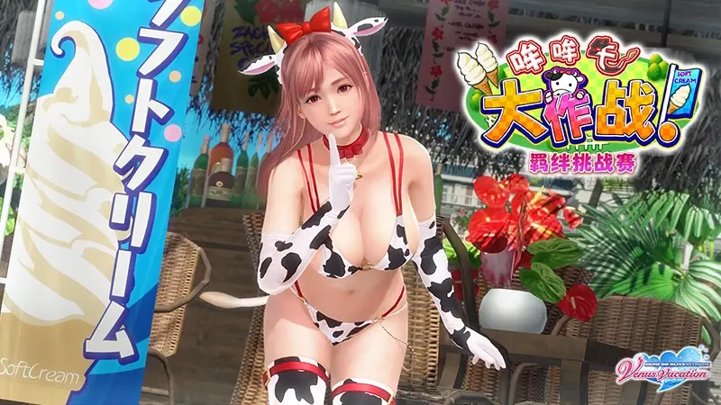 【doaxvv】死或生沙滩排球维纳斯(国际服)"羁绊挑战赛～哞哞牛大作战!
