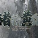 【染钟楼】剧本社区—第500期《诸神黄昏》
