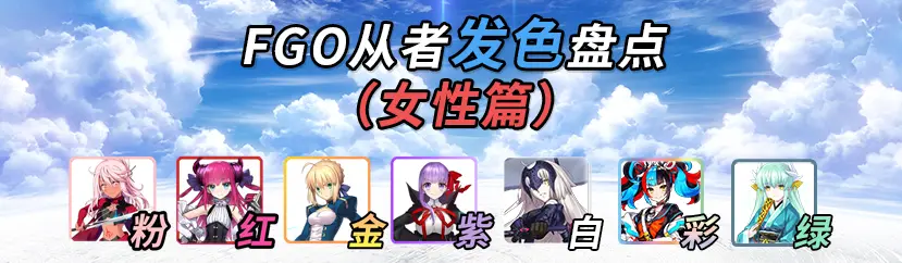 Fgo 女性英灵中究竟哪种发色最多 看完你就知道了 哔哩哔哩