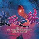 【染钟楼】剧本社区—第550期《效死之徒Ⅱ》