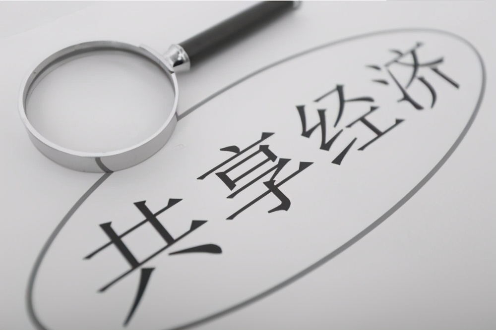 生活 日常 共享经济是否迎来春天,火爆过后一地鸡毛?