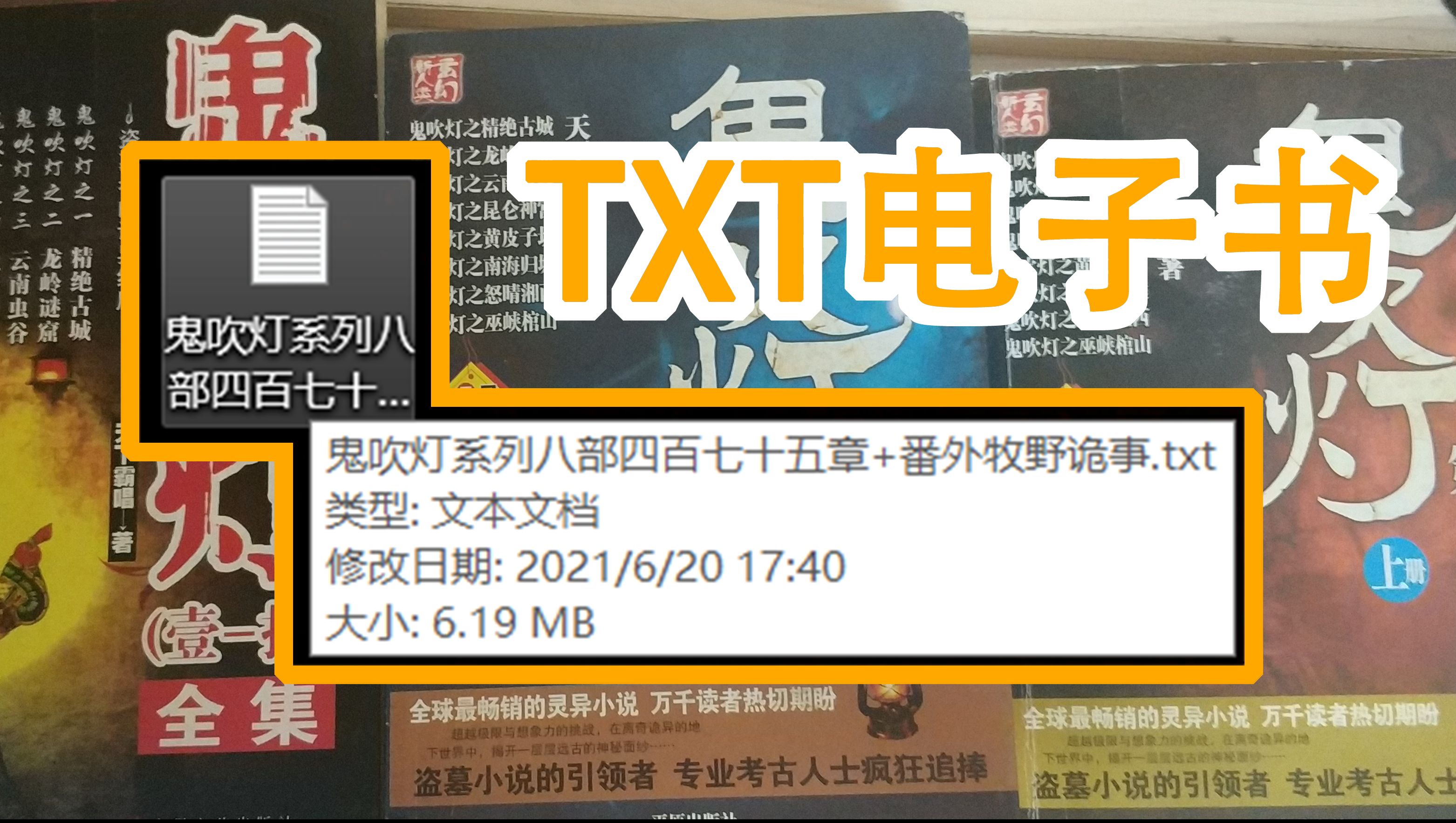 鬼吹灯 Txt电子书全集网络版1 475章小说收藏版 最全无删减情节原汁原味 哔哩哔哩