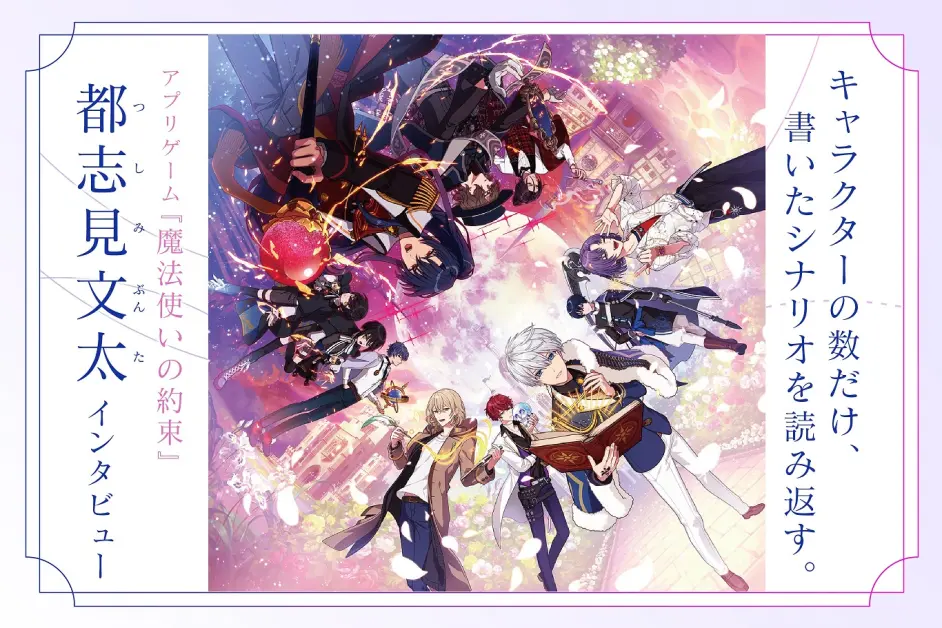 魔法使いの約束 都志见文太的采访稿第一部分翻译 現実世界を強く生きられるを 哔哩哔哩