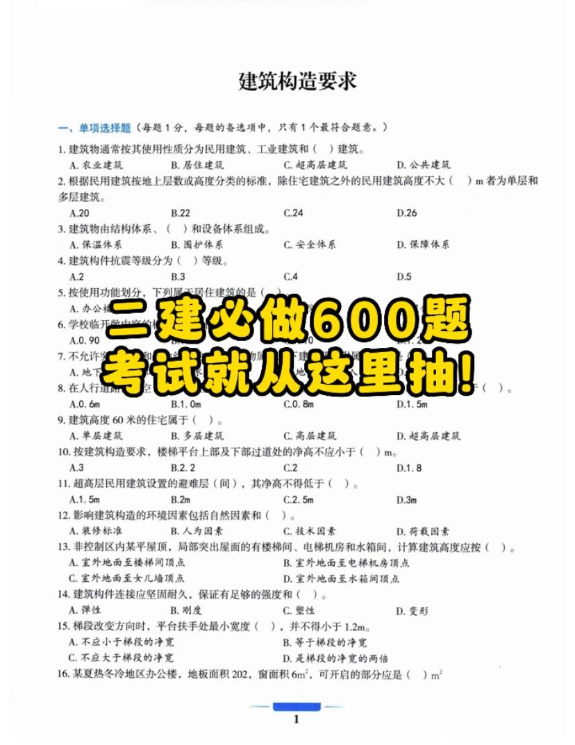 已确定！6 3二建考试，无非就是这600题，考试就从这里抽，捡证啦 哔哩哔哩