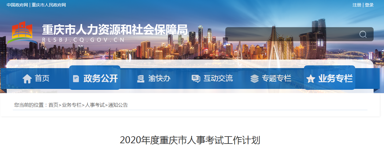 重庆市2020年度专业技术人员考试时间确定