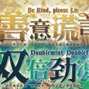 【染钟楼】剧本社区—第315期《善意谎言&双倍劲凉》