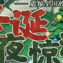 【染钟楼】剧本社区—第155期《圣诞夜惊魂》
