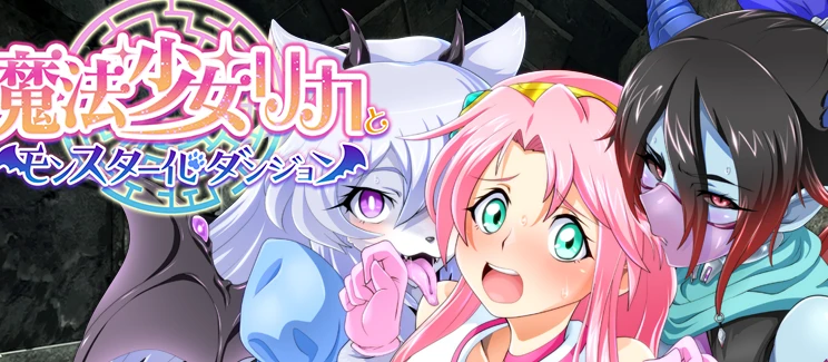 【PC/RPG/汉化】魔法少女莉卡与怪物化地下城 Magical girl Lijia V1.0 汉化版【578M】-马克游戏