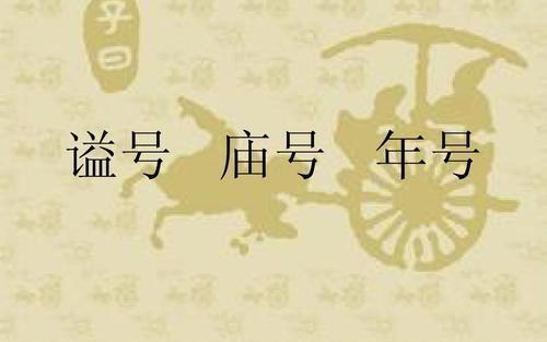 年号,庙号,尊号和谥号怎么区分?为何李渊是高祖,朱元璋是太祖