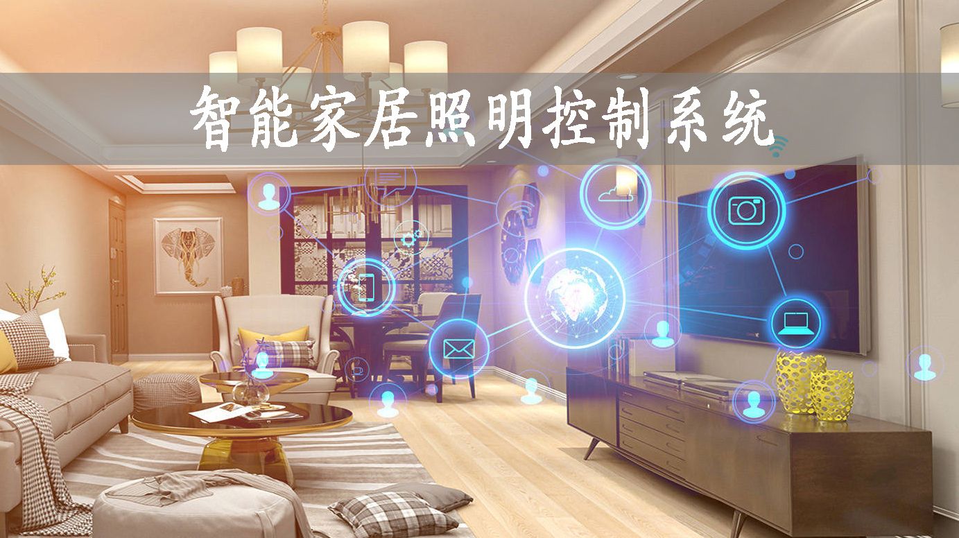 智能家居照明控制系统方案 - 哔哩哔哩