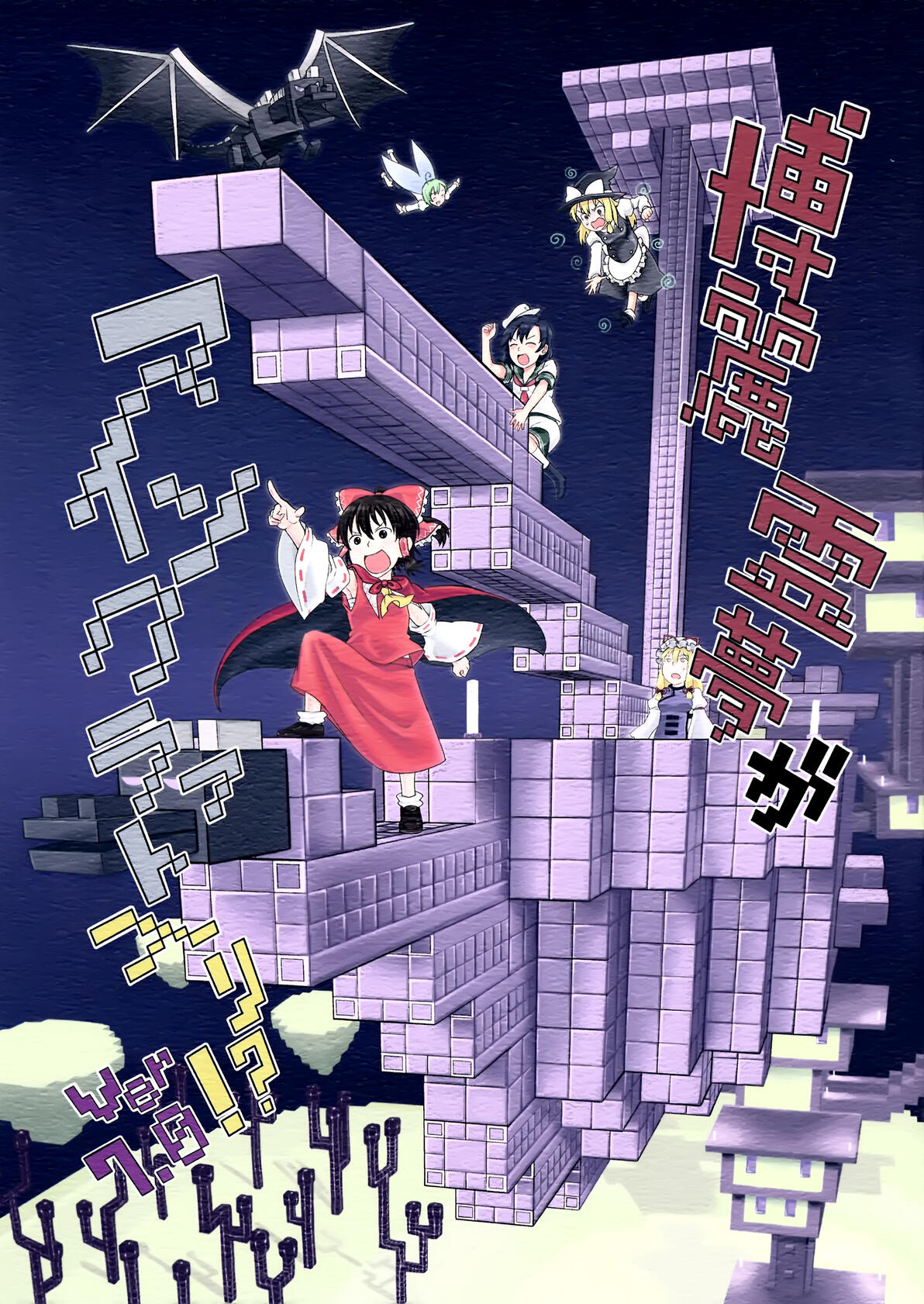 【东方同人漫画】《博丽灵梦进入了Minecraft！？ver7.0》 - 哔哩哔哩