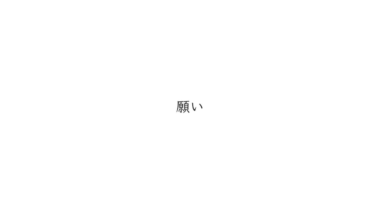 中 假 罗歌词 願い 傘村トータ 哔哩哔哩