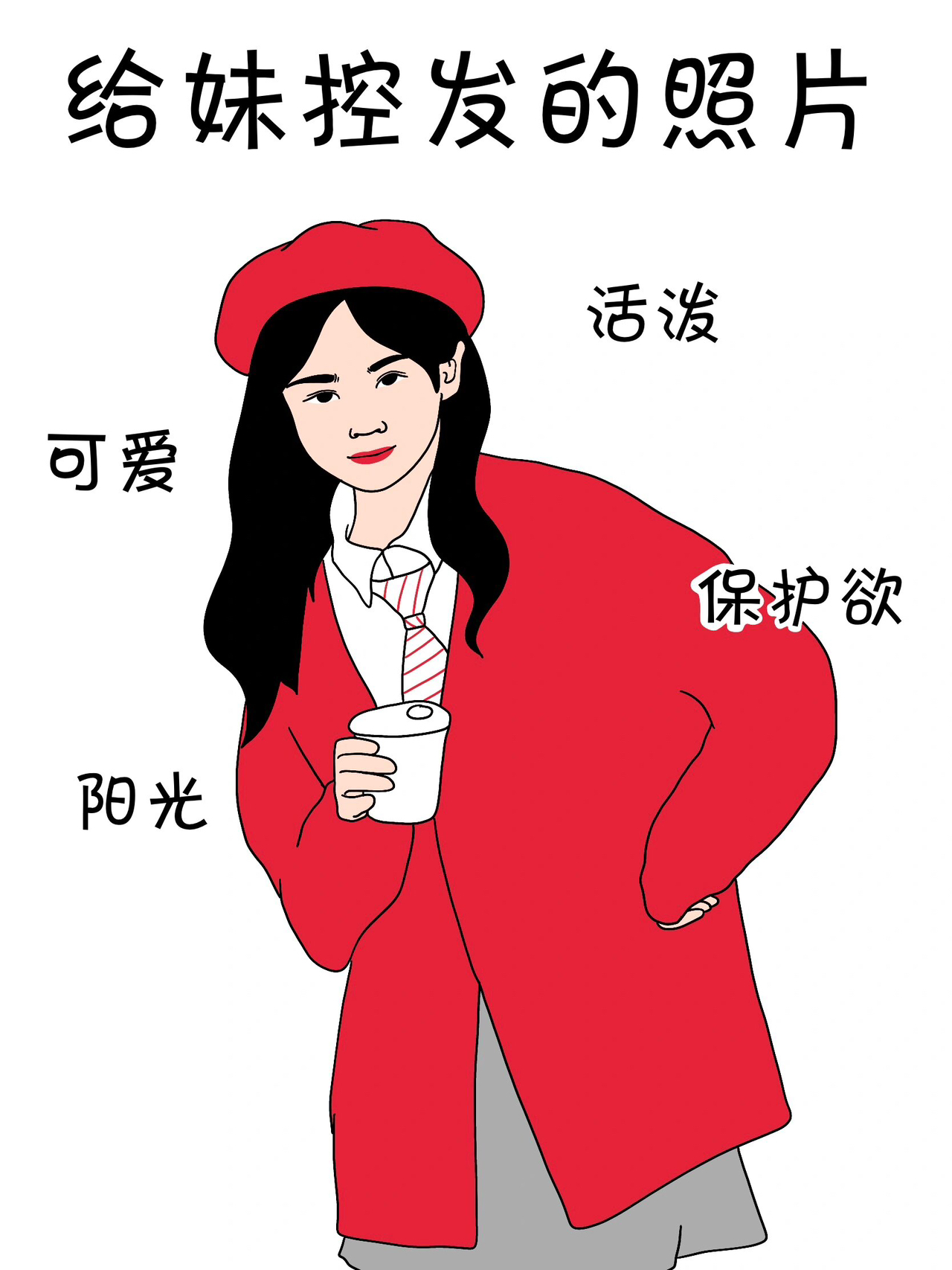 女生给不同人发的照片太真实了吧1