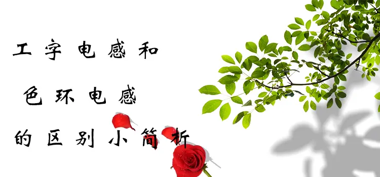 工字电感和色环电感的区别 哔哩哔哩