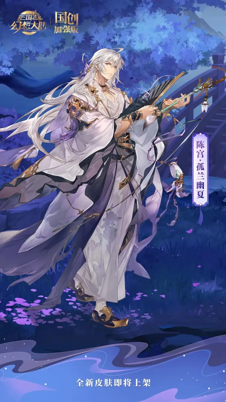 三国志幻想大陆 三国志幻想大陆 皮肤鉴赏 陈宫 孟获全新绸缎皮肤即将上线