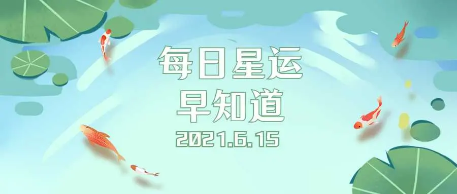 不太轻松的一天12星座每日运 6月15日 哔哩哔哩 不太轻松的一天12星座每日运 6月15日 哔哩哔哩