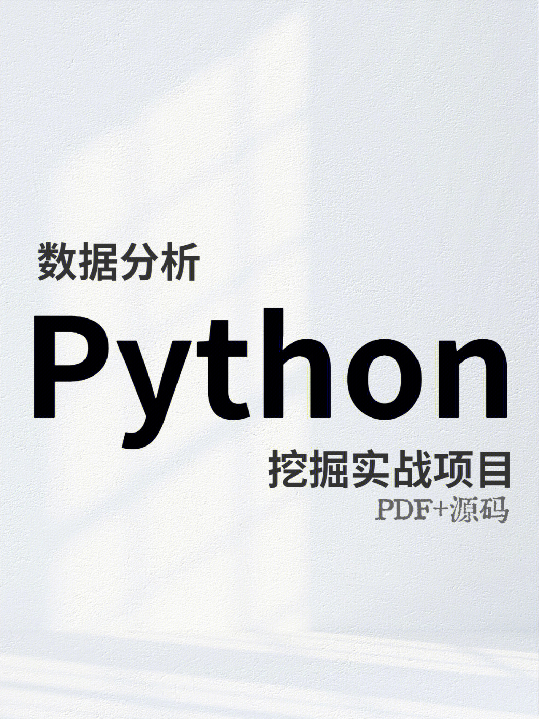 Python数据分析与挖掘实战(PDF+完整源码) - 哔哩哔哩