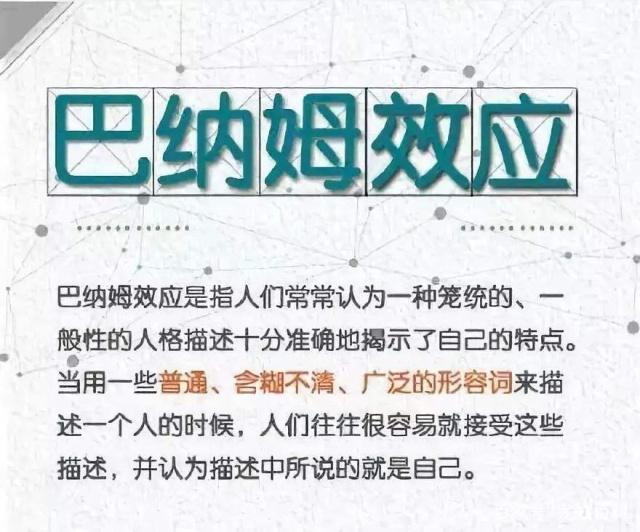 心理学所说的巴纳姆效应和我们的生活有什么关系呢