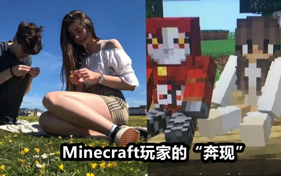 我的世界 Mc玩家网恋3年 奔现 你怎么把mc皮肤穿出来了 哔哩哔哩 我的世界 Mc玩家网恋3年 奔现 你怎么把mc皮肤穿出来了 哔哩哔哩