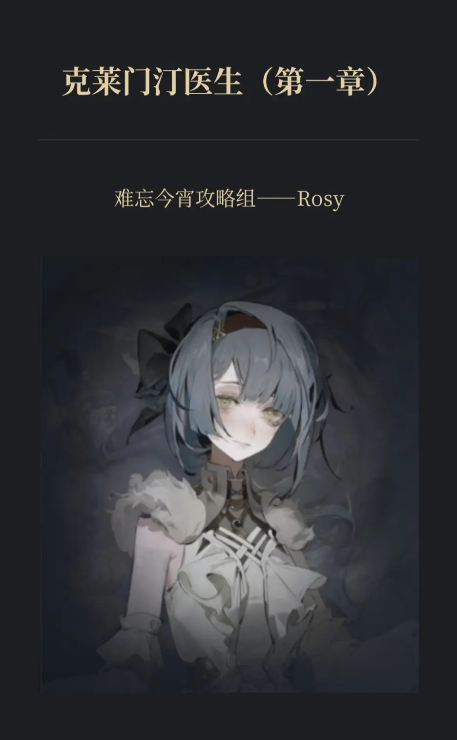 忘却前夜主线无提示互动第一章克莱门汀医生