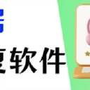 U盘数据恢复软件推荐，数据恢复就这么简单！