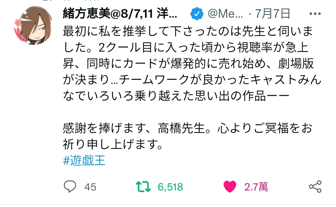 【整理】游戏王系列声优对高桥和希老师的缅怀