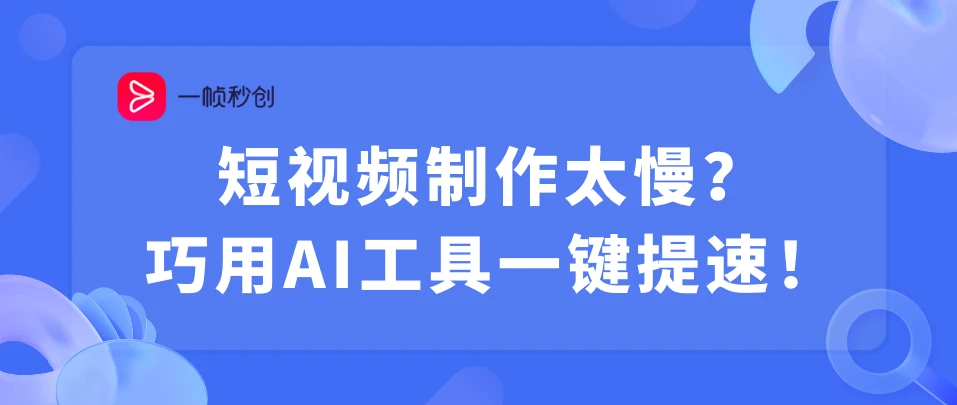 上手门槛低的AI工具,助力短视频创作! - 哔哩哔哩