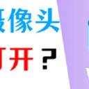 笔记本摄像头怎么打开？记牢这5个简单方法！