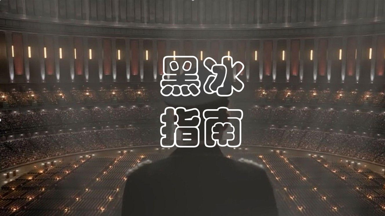 黑冰指南 钢四 第十三期 常见问题 哔哩哔哩