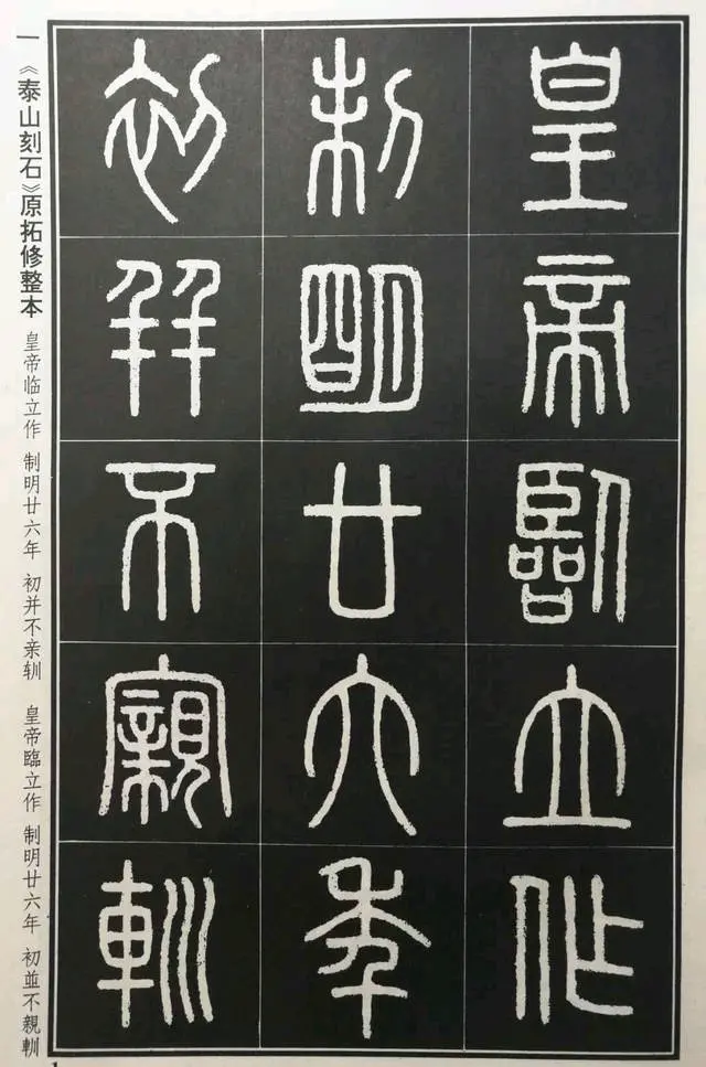 李斯《泰山刻石》原拓修整本165字