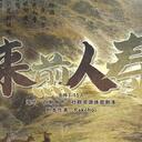 【染钟楼】剧本社区—第486期《来煎人寿》