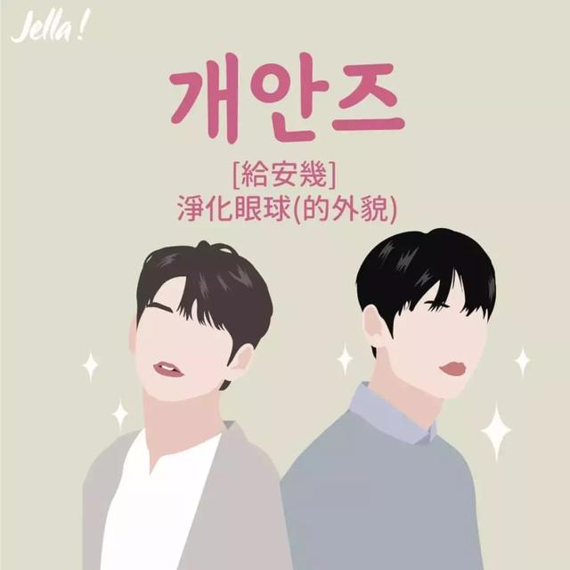 看韩剧学韩语:迷妹的追星词典用韩文怎么说?