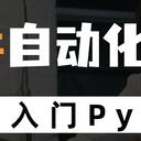 给小白的《50讲Python自动化办公》（31-40）