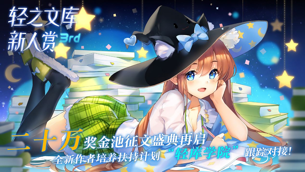 培养血统最纯正的轻小说作家 轻库学园 起航暨第三回轻之文库轻小说新人赏开幕 哔哩哔哩