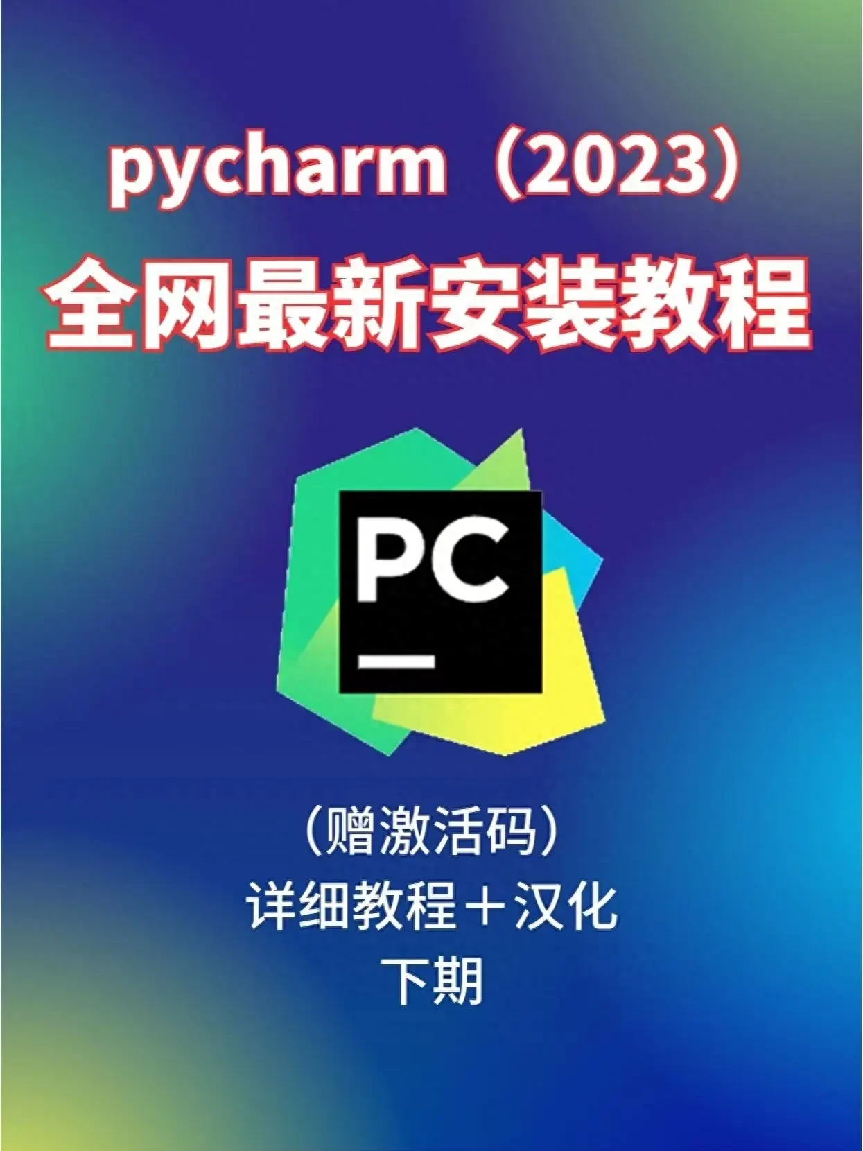 （2023下）最新安装Python+汉化+永久激活 - 哔哩哔哩