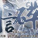 【染钟楼】剧本社区—第235期《闲言碎语》