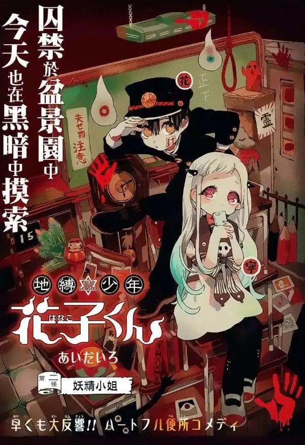 地缚少年花子君 漫画封面 更新至80话 哔哩哔哩
