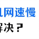 苹果手机网速慢怎么办？这些方法帮你解决网速慢的问题！