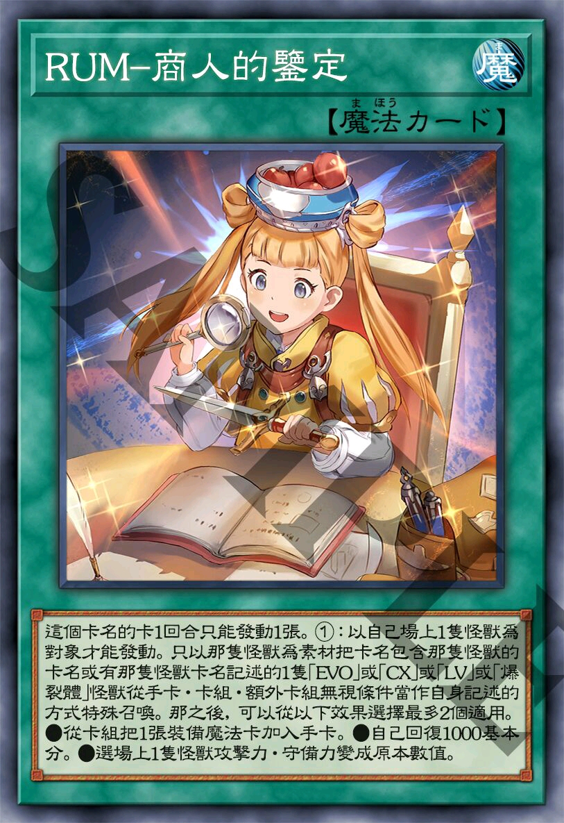 rum(升阶魔法)-商人的鉴定 通常魔法卡 游戏王卡组系列之一.